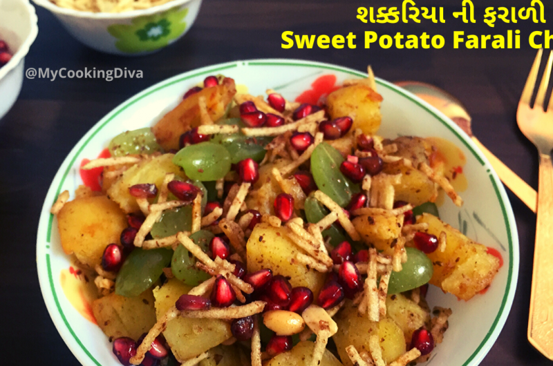 Sweet Potato Chaat - Farali Recipe